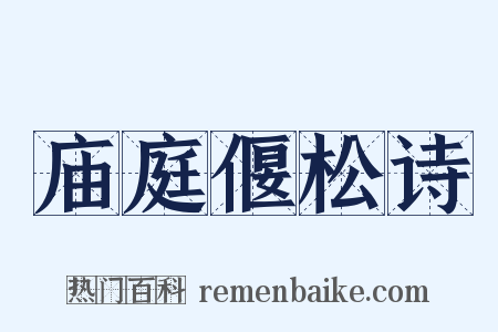 庙庭偃松诗是什么意思的图片